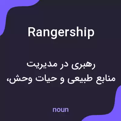 معنی rangership به فارسی معنی rangership به فارسی