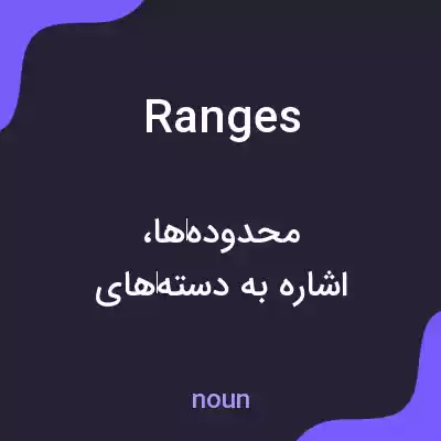 معنی ranges به فارسی معنی ranges به فارسی