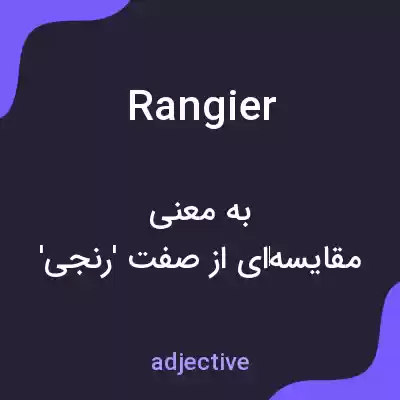 معنی rangier به فارسی معنی rangier به فارسی