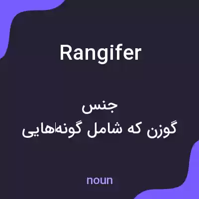 معنی rangifer به فارسی معنی rangifer به فارسی