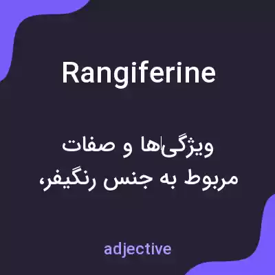 معنی rangiferine به فارسی معنی rangiferine به فارسی