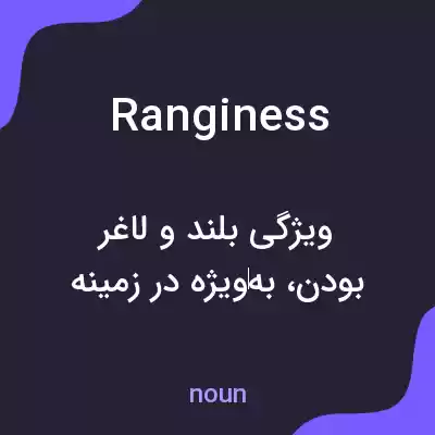 معنی ranginess به فارسی معنی ranginess به فارسی