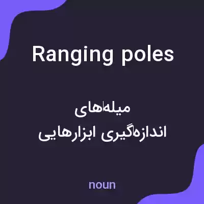 معنی ranging poles به فارسی معنی ranging poles به فارسی
