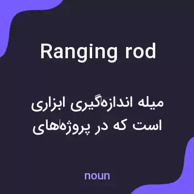 معنی ranging rod به فارسی معنی ranging rod به فارسی