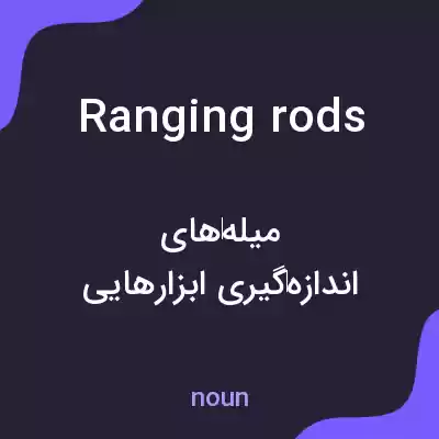 معنی ranging rods به فارسی معنی ranging rods به فارسی