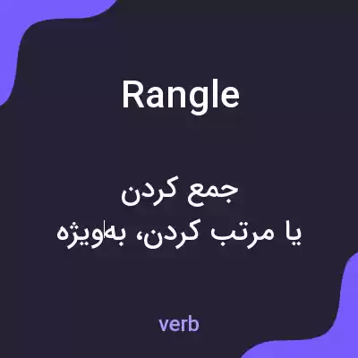 معنی rangle به فارسی معنی rangle به فارسی