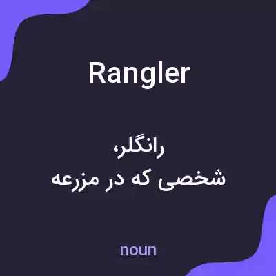 معنی rangler به فارسی معنی rangler به فارسی