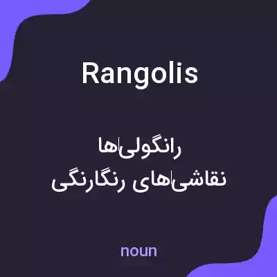 معنی rangolis به فارسی معنی rangolis به فارسی