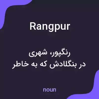 معنی rangpur به فارسی معنی rangpur به فارسی