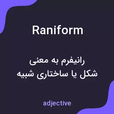 معنی raniform به فارسی معنی raniform به فارسی