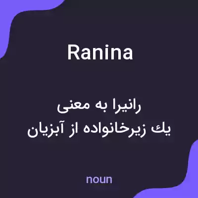 معنی ranina به فارسی معنی ranina به فارسی