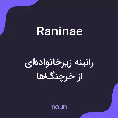 معنی raninae به فارسی معنی raninae به فارسی