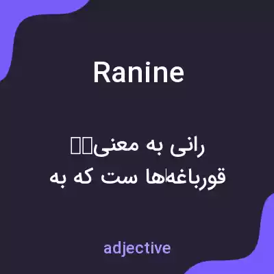 معنی ranine به فارسی معنی ranine به فارسی
