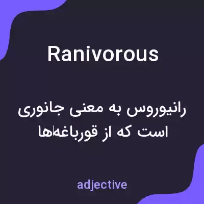 معنی ranivorous به فارسی معنی ranivorous به فارسی