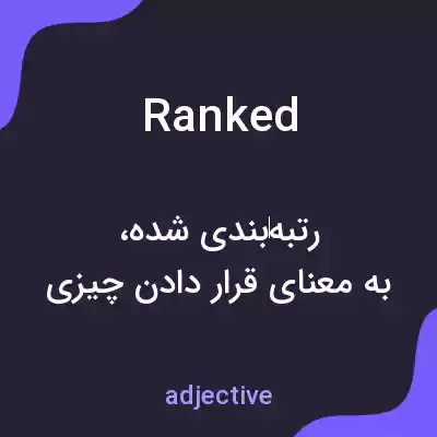 معنی ranked به فارسی معنی ranked به فارسی