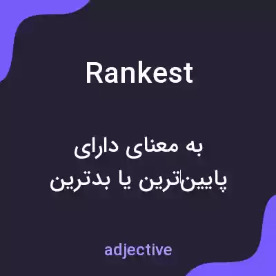 معنی rankest به فارسی
