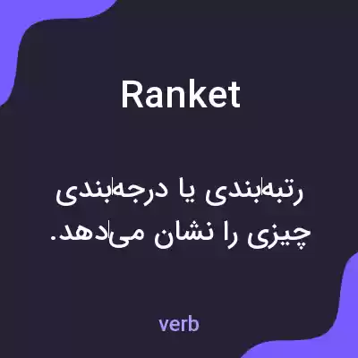 معنی ranket به فارسی معنی ranket به فارسی