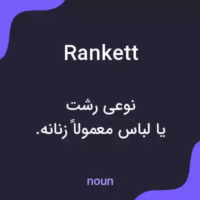 معنی rankett به فارسی معنی rankett به فارسی