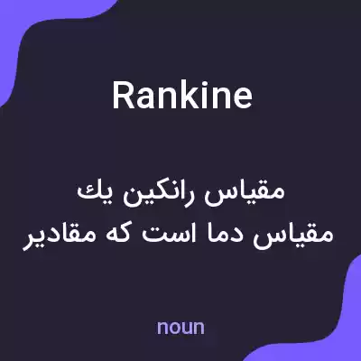 معنی rankine به فارسی معنی rankine به فارسی