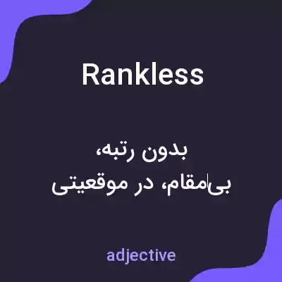 معنی rankless به فارسی معنی rankless به فارسی