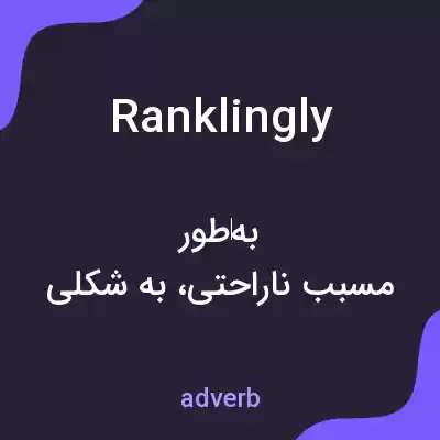 معنی ranklingly به فارسی معنی ranklingly به فارسی