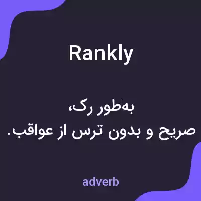 معنی rankly به فارسی معنی rankly به فارسی