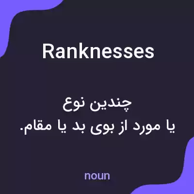 معنی ranknesses به فارسی معنی ranknesses به فارسی