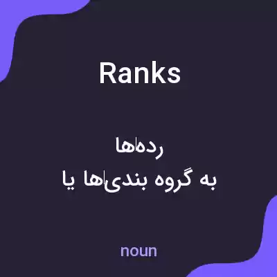 معنی ranks به فارسی معنی ranks به فارسی