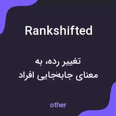 معنی rankshifted به فارسی معنی rankshifted به فارسی