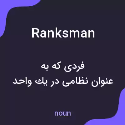 معنی ranksman به فارسی معنی ranksman به فارسی