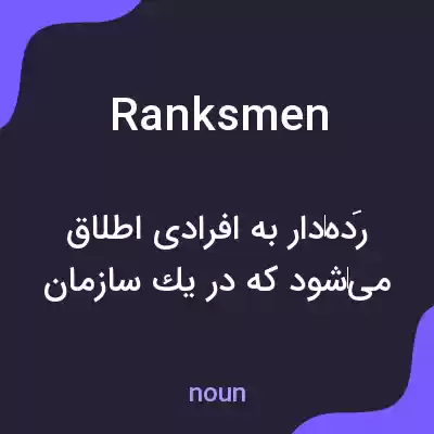 معنی ranksmen به فارسی معنی ranksmen به فارسی