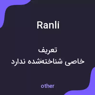 معنی ranli به فارسی معنی ranli به فارسی