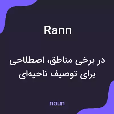 معنی rann به فارسی معنی rann به فارسی