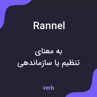 معنی rannel به فارسی معنی rannel به فارسی