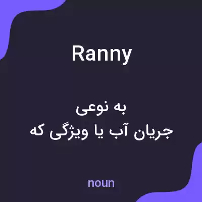 معنی ranny به فارسی معنی ranny به فارسی