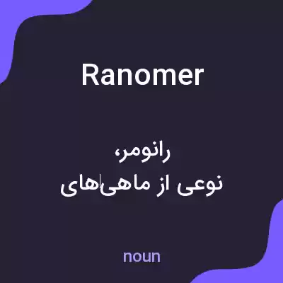 معنی ranomer به فارسی معنی ranomer به فارسی