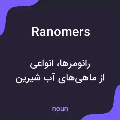 معنی ranomers به فارسی معنی ranomers به فارسی