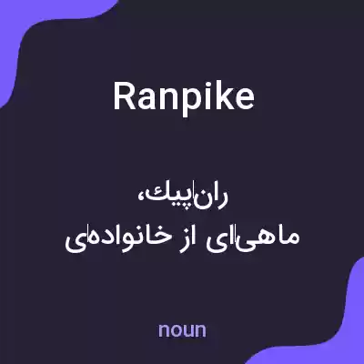 معنی ranpike به فارسی معنی ranpike به فارسی