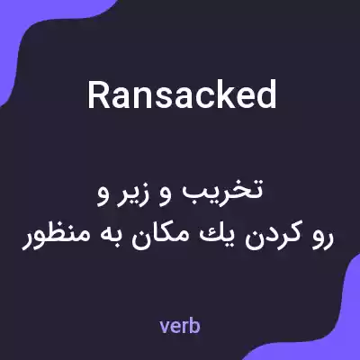معنی ransacked به فارسی معنی ransacked به فارسی