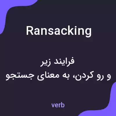 معنی ransacking به فارسی معنی ransacking به فارسی
