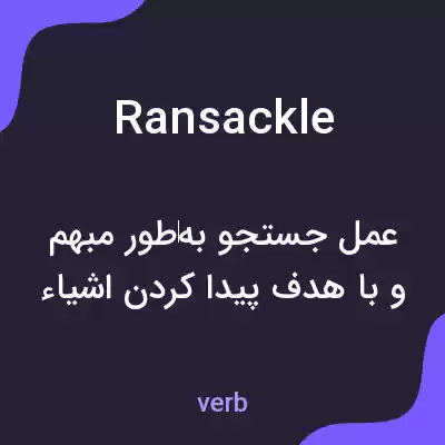 معنی ransackle به فارسی معنی ransackle به فارسی