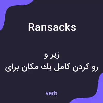 معنی ransacks به فارسی معنی ransacks به فارسی