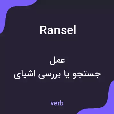 معنی ransel به فارسی معنی ransel به فارسی