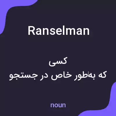 معنی ranselman به فارسی معنی ranselman به فارسی