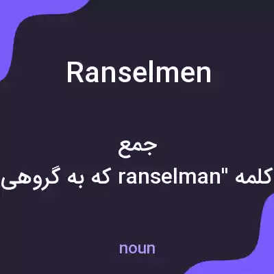 معنی ranselmen به فارسی معنی ranselmen به فارسی
