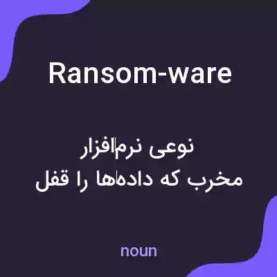 معنی ransom-ware به فارسی معنی ransom-ware به فارسی