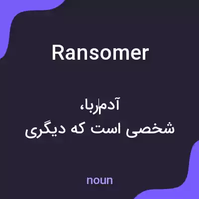 معنی ransomer به فارسی معنی ransomer به فارسی