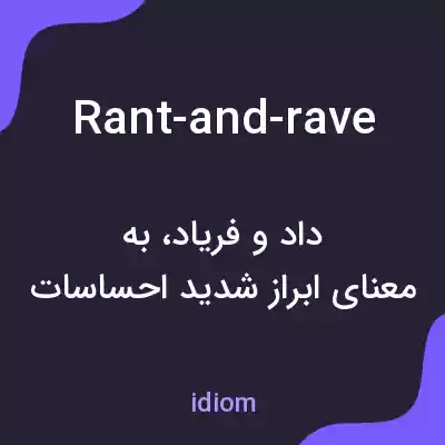معنی rant-and-rave به فارسی