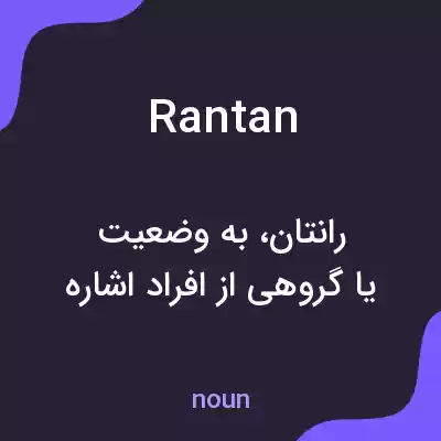 معنی rantan به فارسی معنی rantan به فارسی