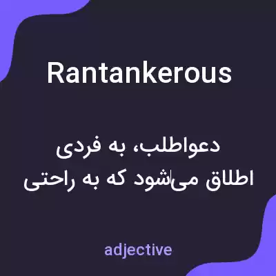 معنی rantankerous به فارسی معنی rantankerous به فارسی